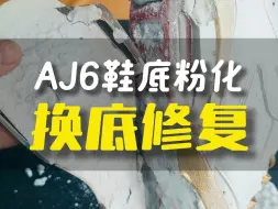 Video herunterladen: 鞋底大面积粉化断裂这么办 AJ6换底修复