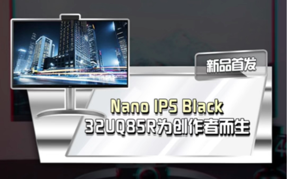 LG 32UQ85R抢先看!Nano IPS Black、桌面黑科技好物、4K分辨率…一切,为创作者而生哔哩哔哩bilibili