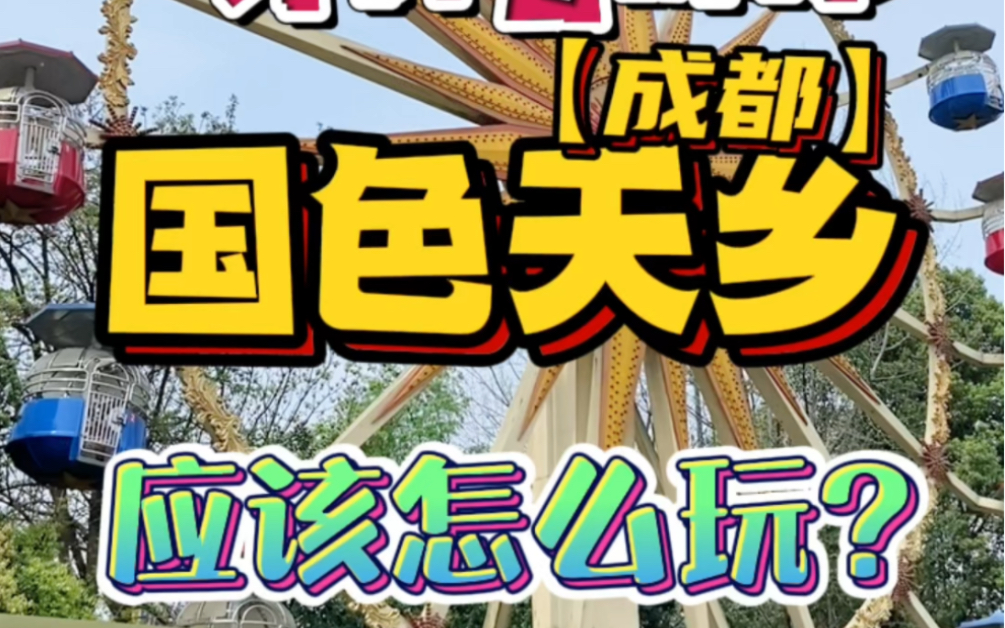成都人放假去哪玩?这份国色天乡童话世界游玩全攻略送给你!哔哩哔哩bilibili