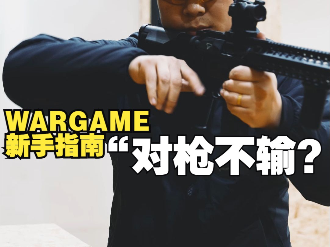 【超战TV】WARGAME新手下场如何大幅提高战斗效率?“鸡翅膀”管理哔哩哔哩bilibili