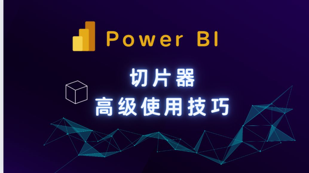 Power BI 切片器高级使用技巧哔哩哔哩bilibili