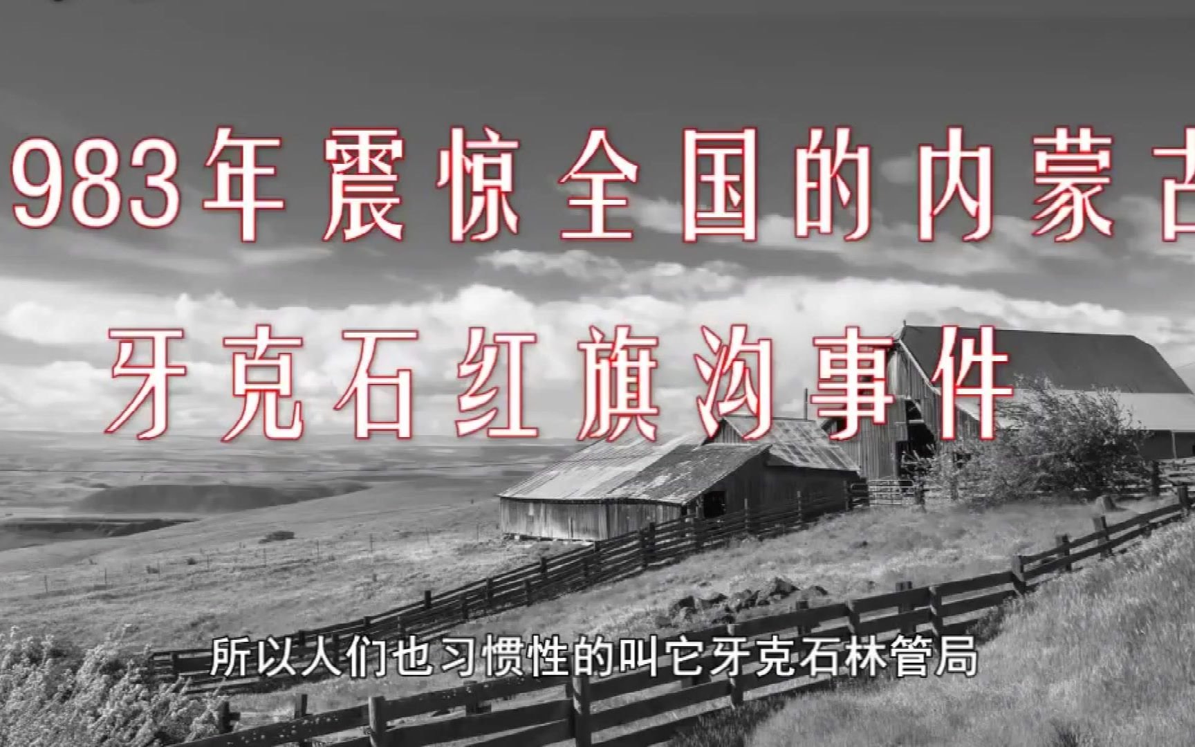 1983年震惊全国的内蒙古牙克石红旗沟特大凶杀案促使中