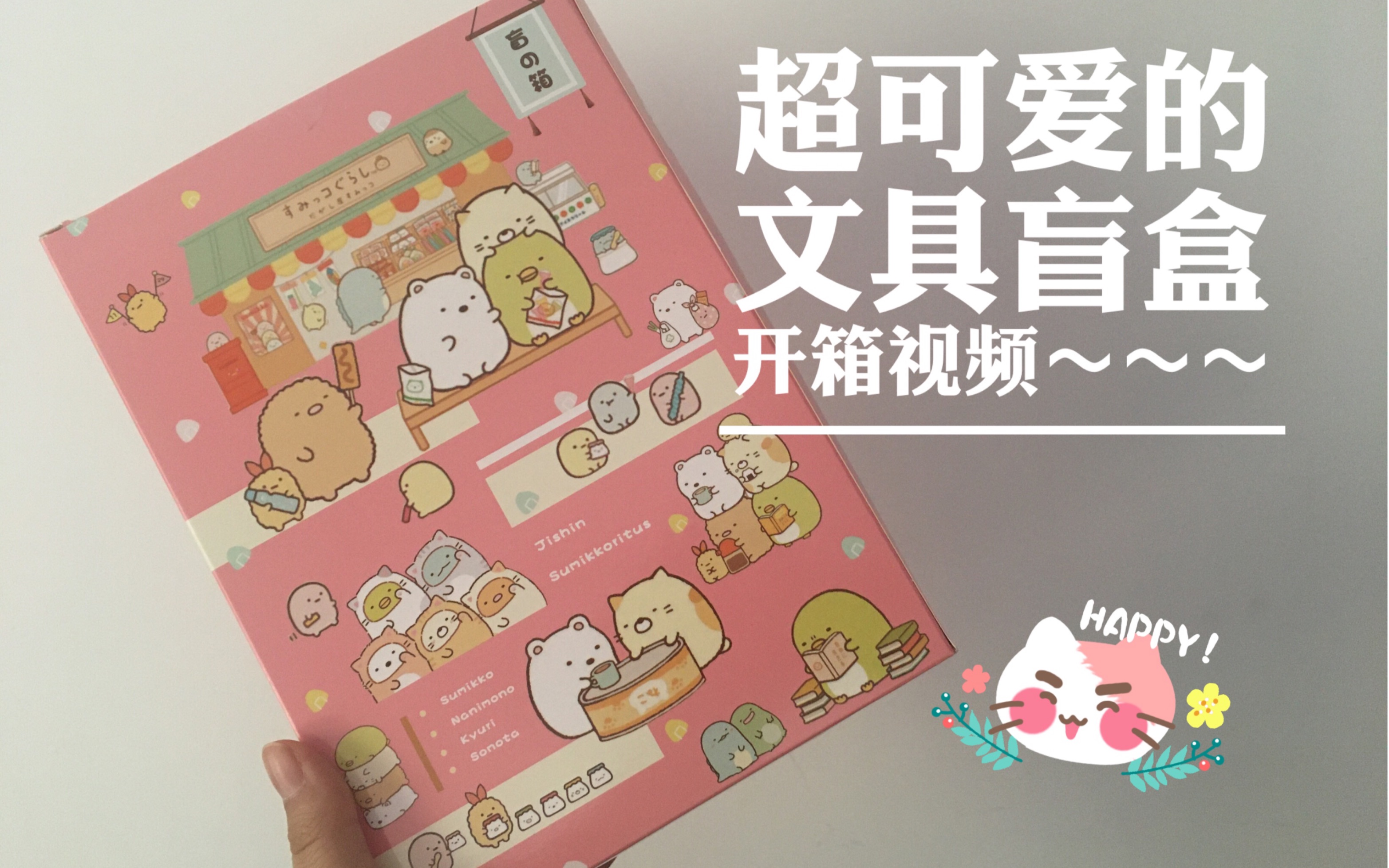 【角落研究所】文具盲盒开箱～超可爱!