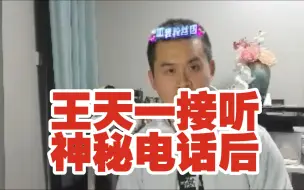 Video herunterladen: 王天一接听了一个神秘电话后……