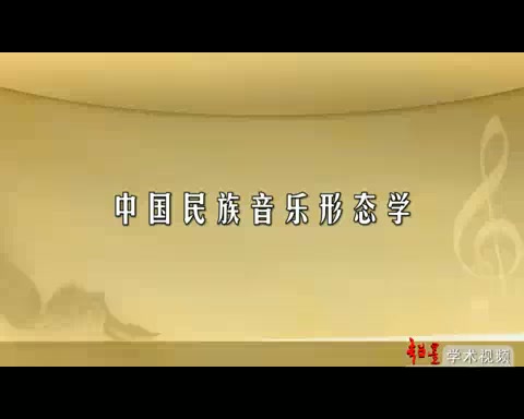 [图]武汉音乐学院 中国民族音乐形态学 全47讲 主讲-刘正维 视频教程