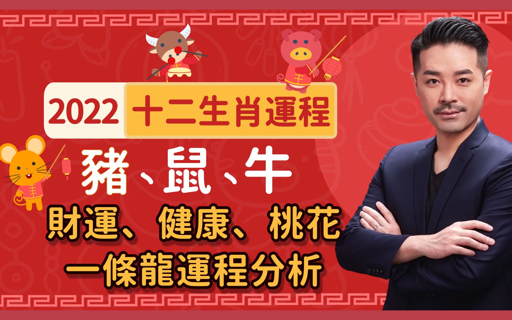 猪鼠牛财运、健康、桃花一条龙运程分析! 2022虎年十二生肖最详细运程!属猪多贵人事业运强 !属鼠注意情绪 小心意外!属牛容易多小病痛 旺做女性生意...