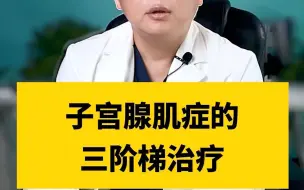 下载视频: 子宫腺肌症的三阶梯治疗