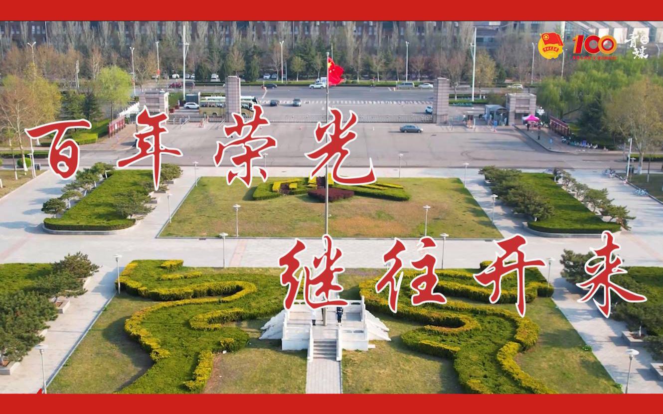 [图]新青年！敢为先！庆祝中国共青团建团100周年，山东师范大学原创《光荣啊中国共青团MV》