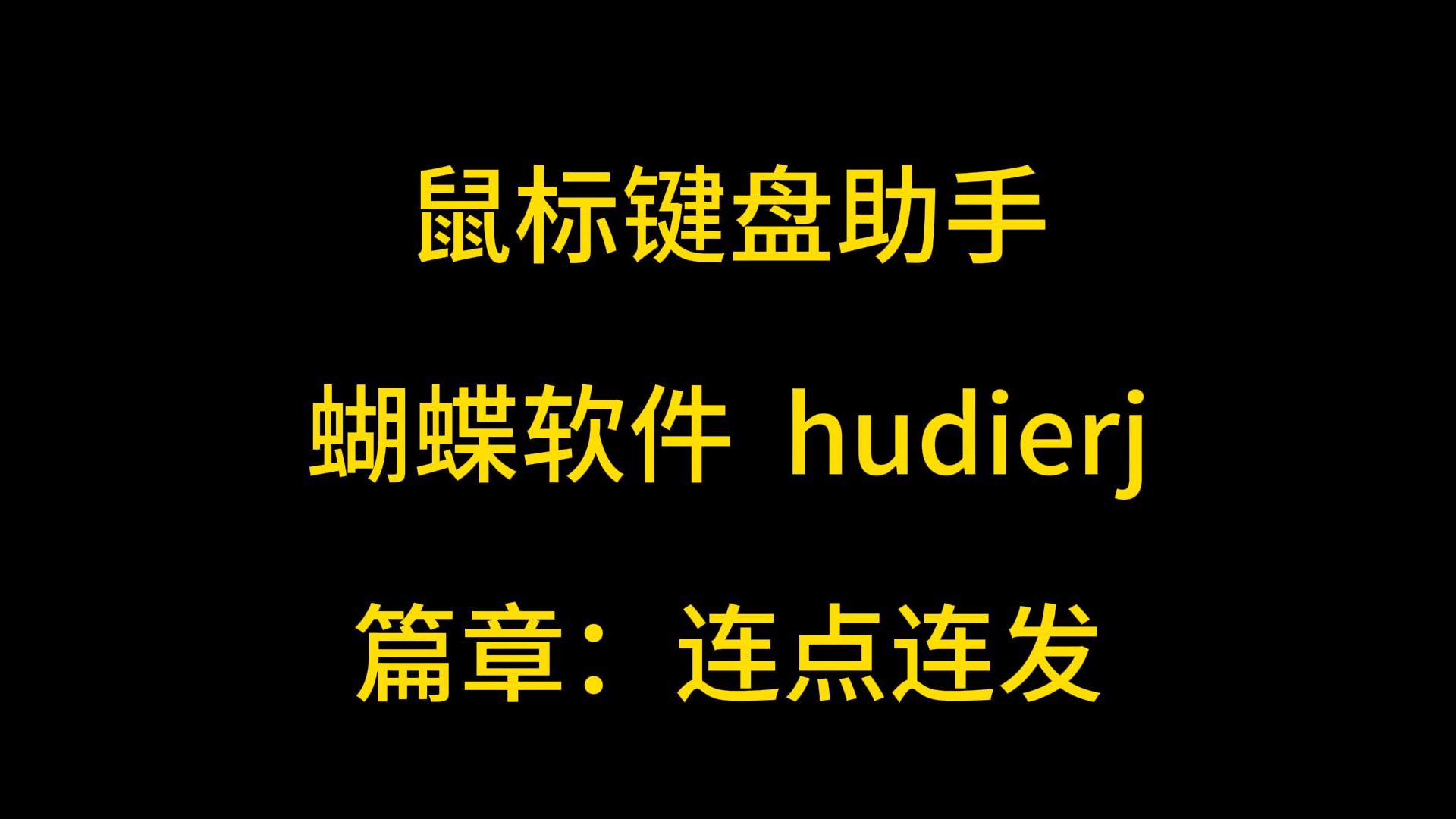 蝴蝶软件鼠标键盘助手一键连点连发哔哩哔哩bilibili