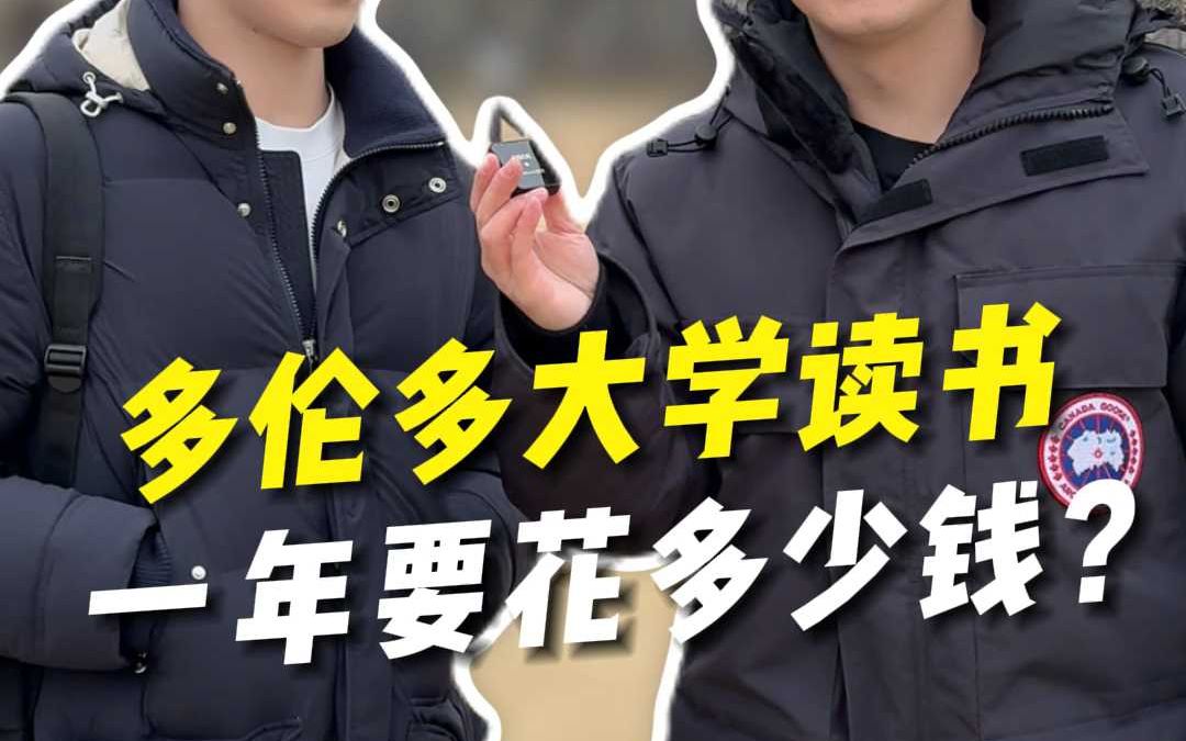 多伦多大学读书 一年要花多少钱?哔哩哔哩bilibili