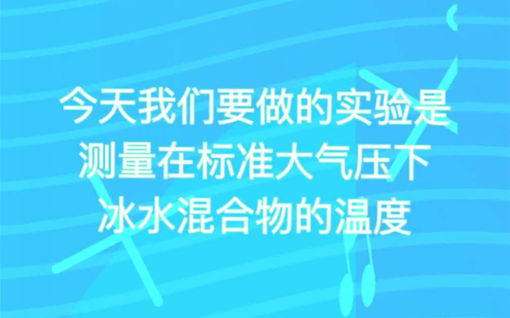 八年级上册物理:测量标准大气压下冰水混合物的温度哔哩哔哩bilibili