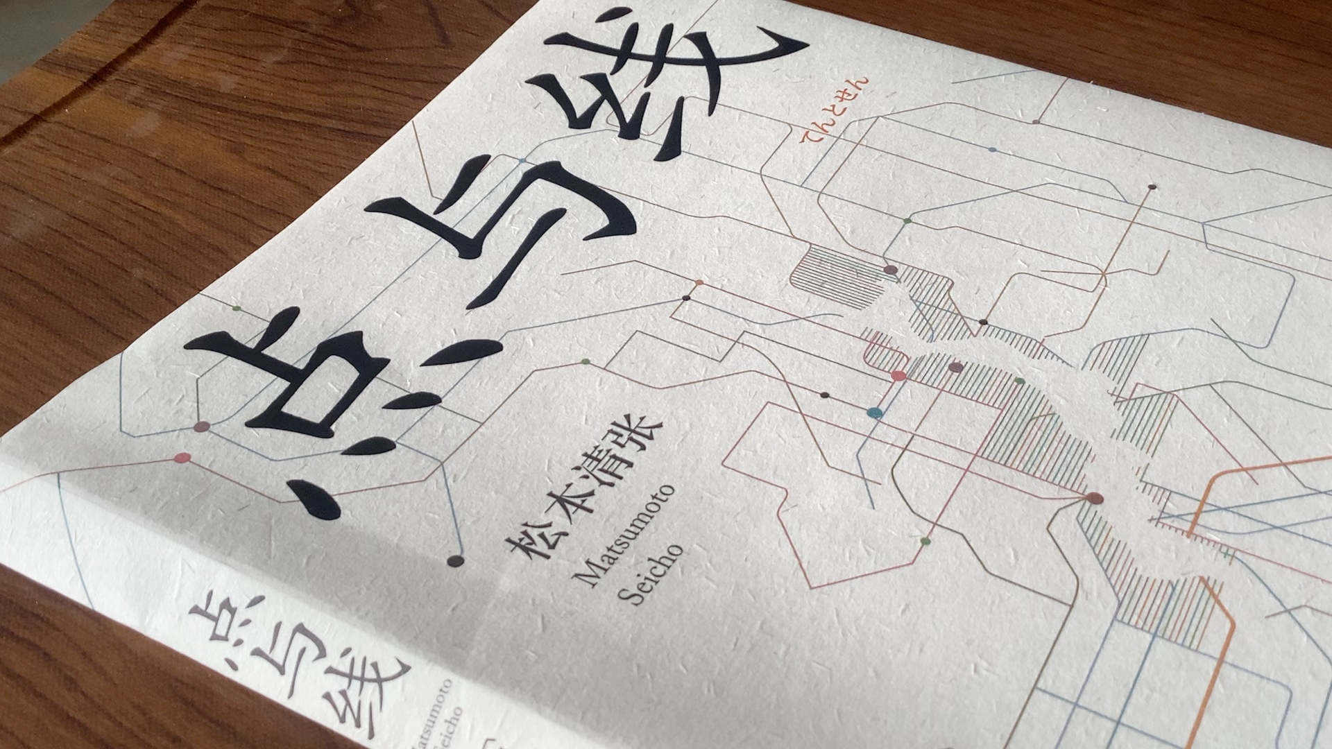 松本清张《点与线》第十二章 鸟饲重太郎的来信