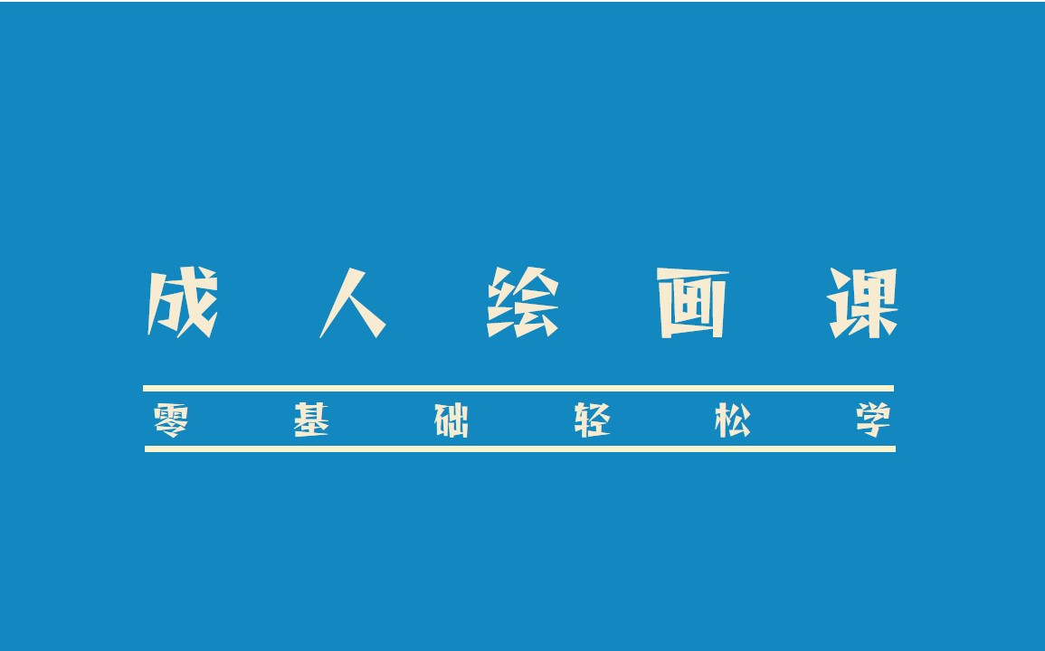 【最强成人绘画课】零基础小白学完轻松变大神哔哩哔哩bilibili