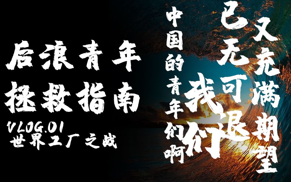 【《后浪》青年拯救指南】要消费还是要生产,小孩子才做选择题,求关注