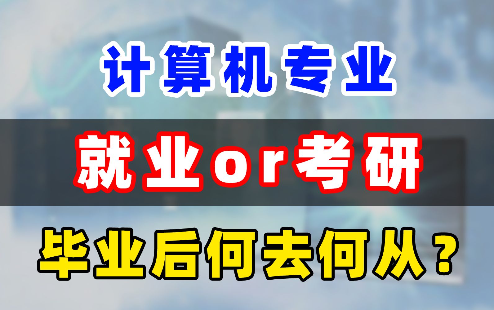 计算机专业|直接就业还是继续深造考研?一步选错后悔三年!哔哩哔哩bilibili