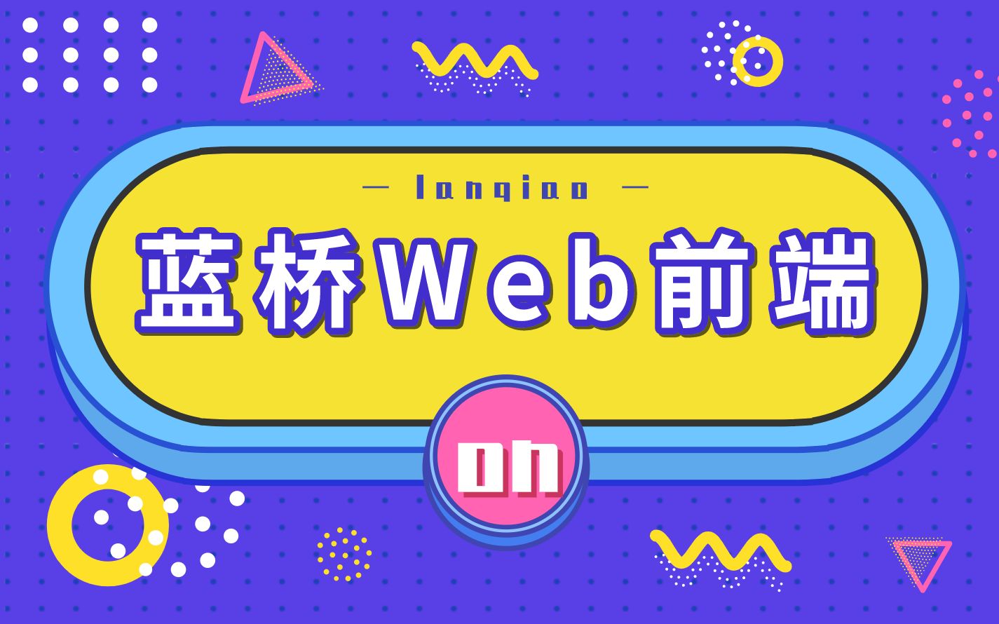 【蓝桥研究院】Web——4.使用Eclipse快速开发JSP哔哩哔哩bilibili