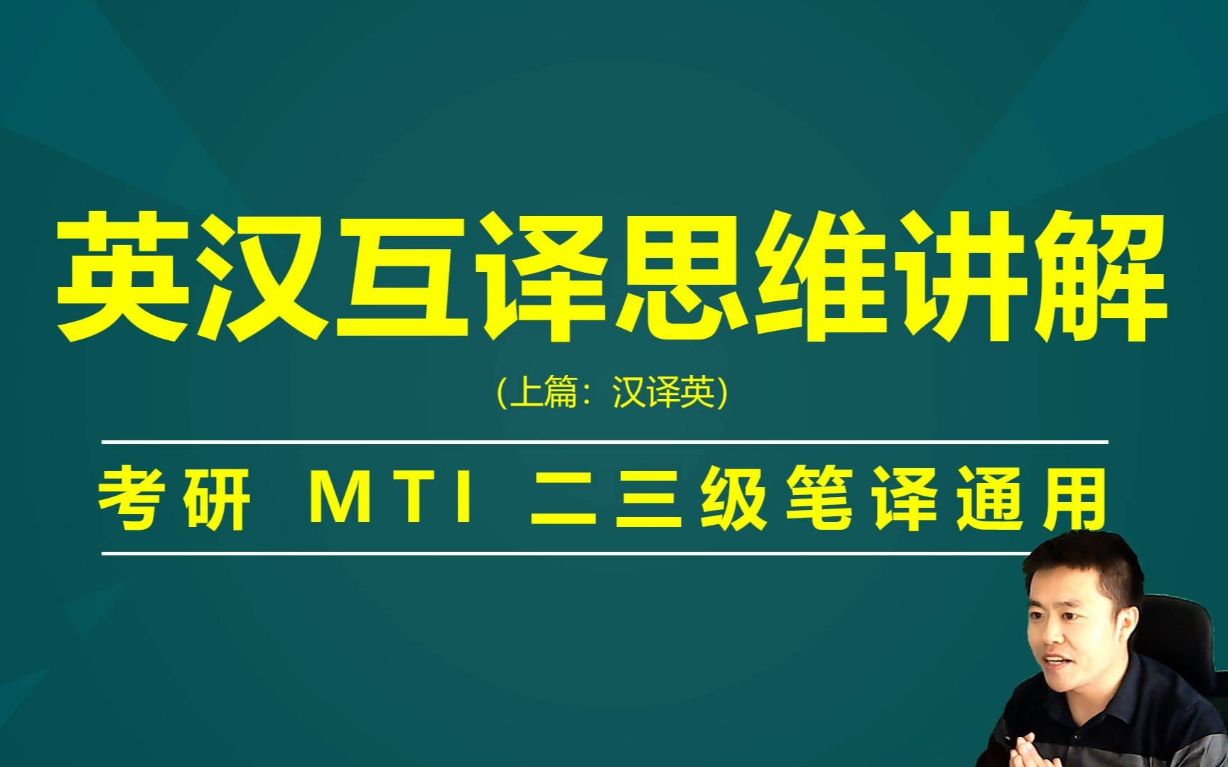 [图]英汉互译思维讲解（汉译英）：四、六级，考研，翻译，MTI,CATTI二三级笔译技巧方法考试过关通用密码