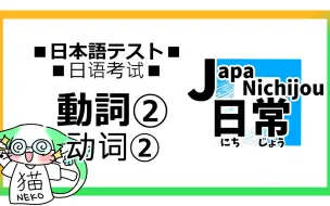 Download Video: 日语单词测试 动词② ジャパ日常【 JapaNichijou 】