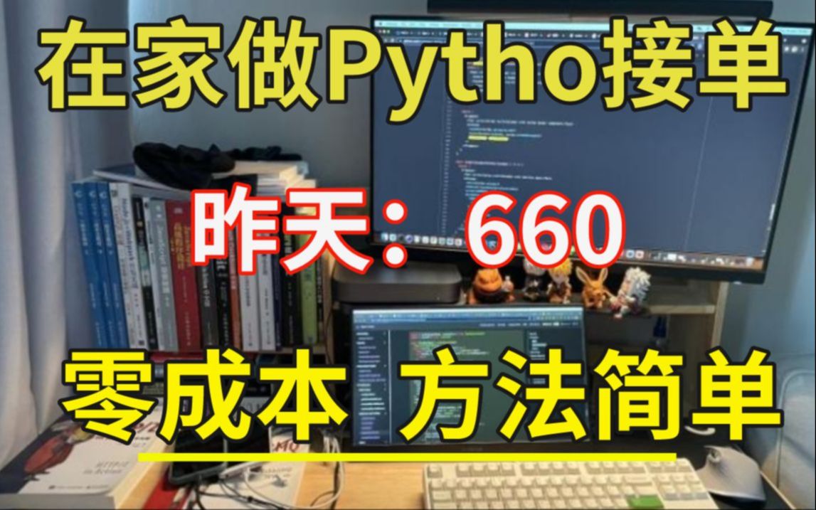 [图]在家用Python接单，昨天660，分享我的接单平台、接单技巧以及学习资源！