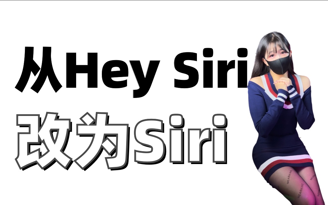 苹果Siri唤醒词将从“Hey Siri”改为“Siri”哔哩哔哩bilibili