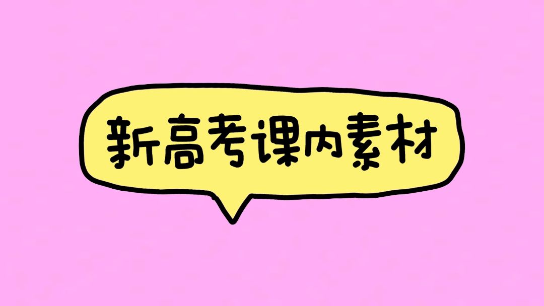 作文素材 | 高中语文必修下册第三单元课内素材积累讲解【对接新高考作文】哔哩哔哩bilibili