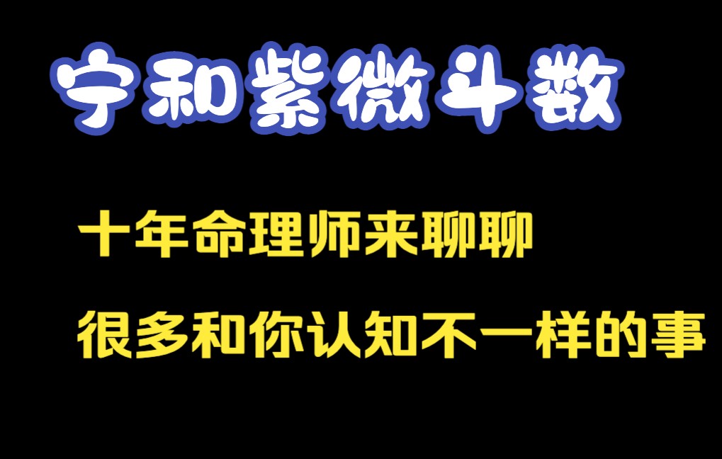 十年命理师聊一聊很多和你认知不一样的事哔哩哔哩bilibili