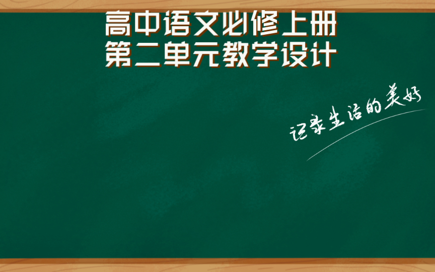 高中语文必修上册第二单元教学设计哔哩哔哩bilibili