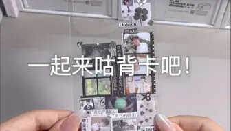 沉浸式咕手机背卡｜tws 金道勋｜一起来咕背卡吧！