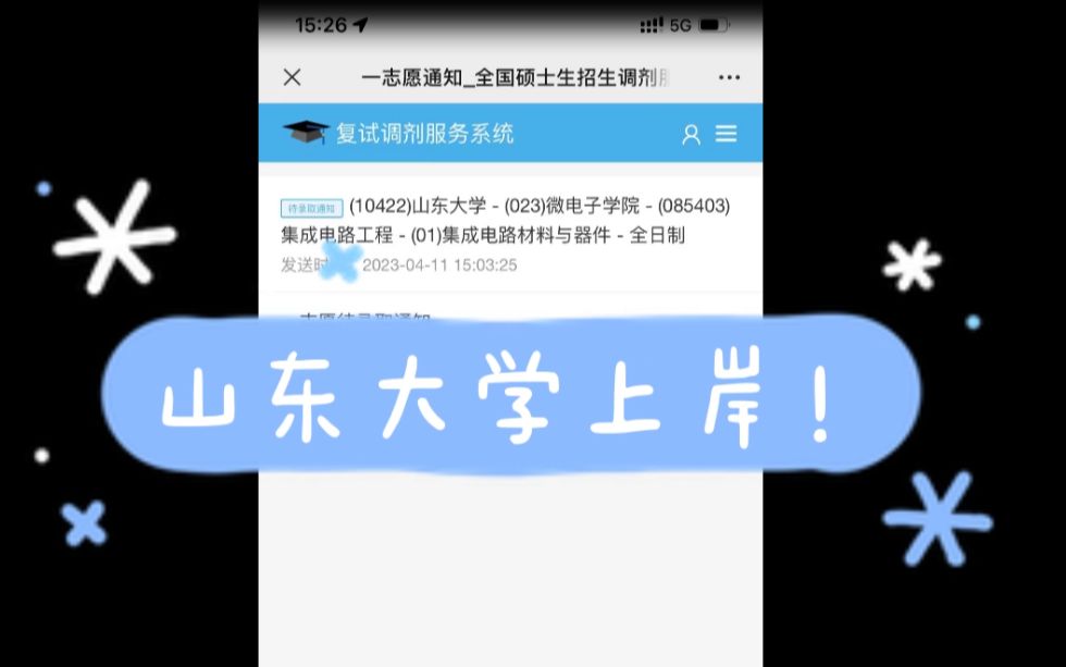 [图]双非的风终于吹到了山东大学！！！【山东大学考研上岸】