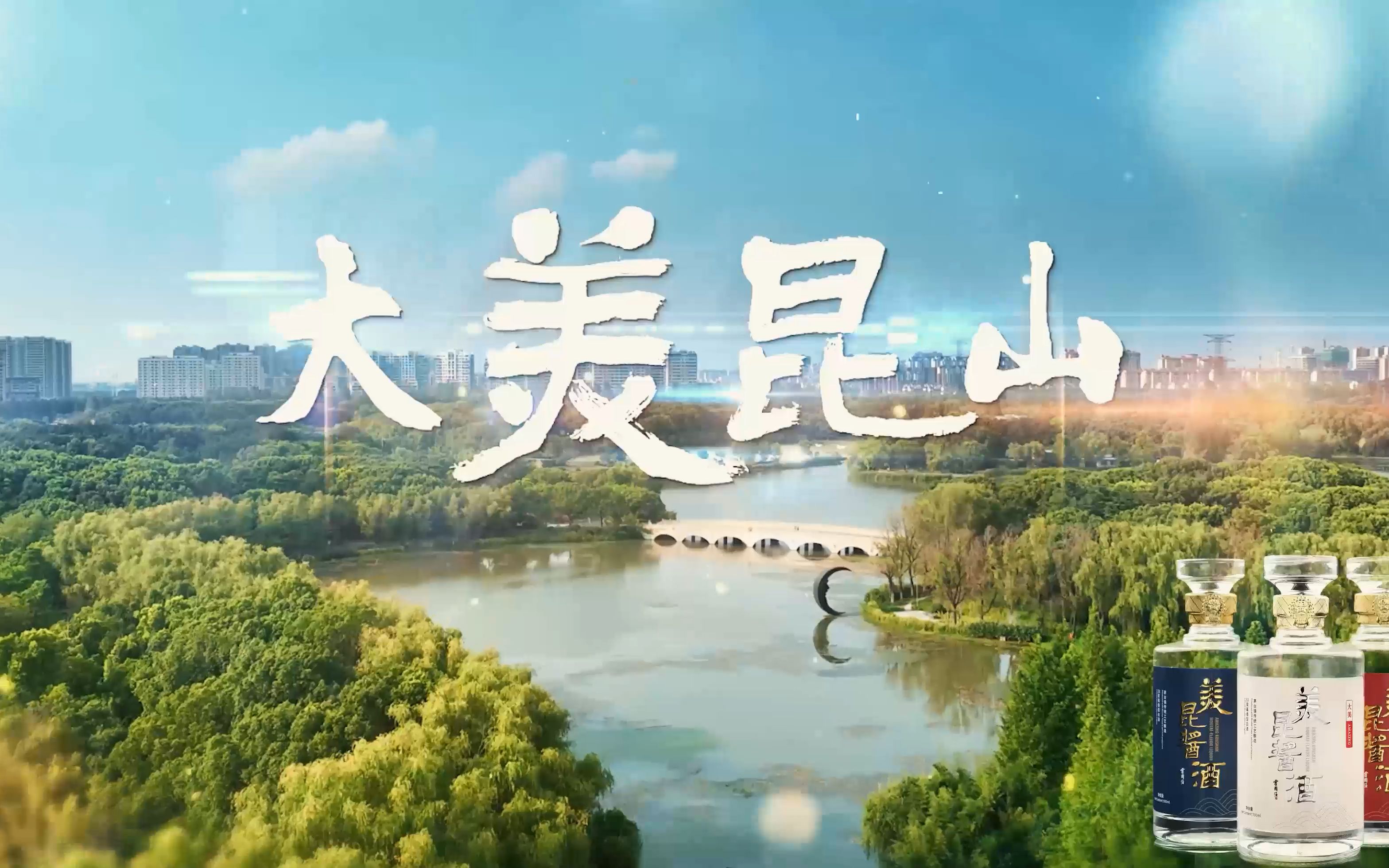 美昆酱酒,源自茅台,为大美昆山喝彩.美昆商城,传递昆山之美.