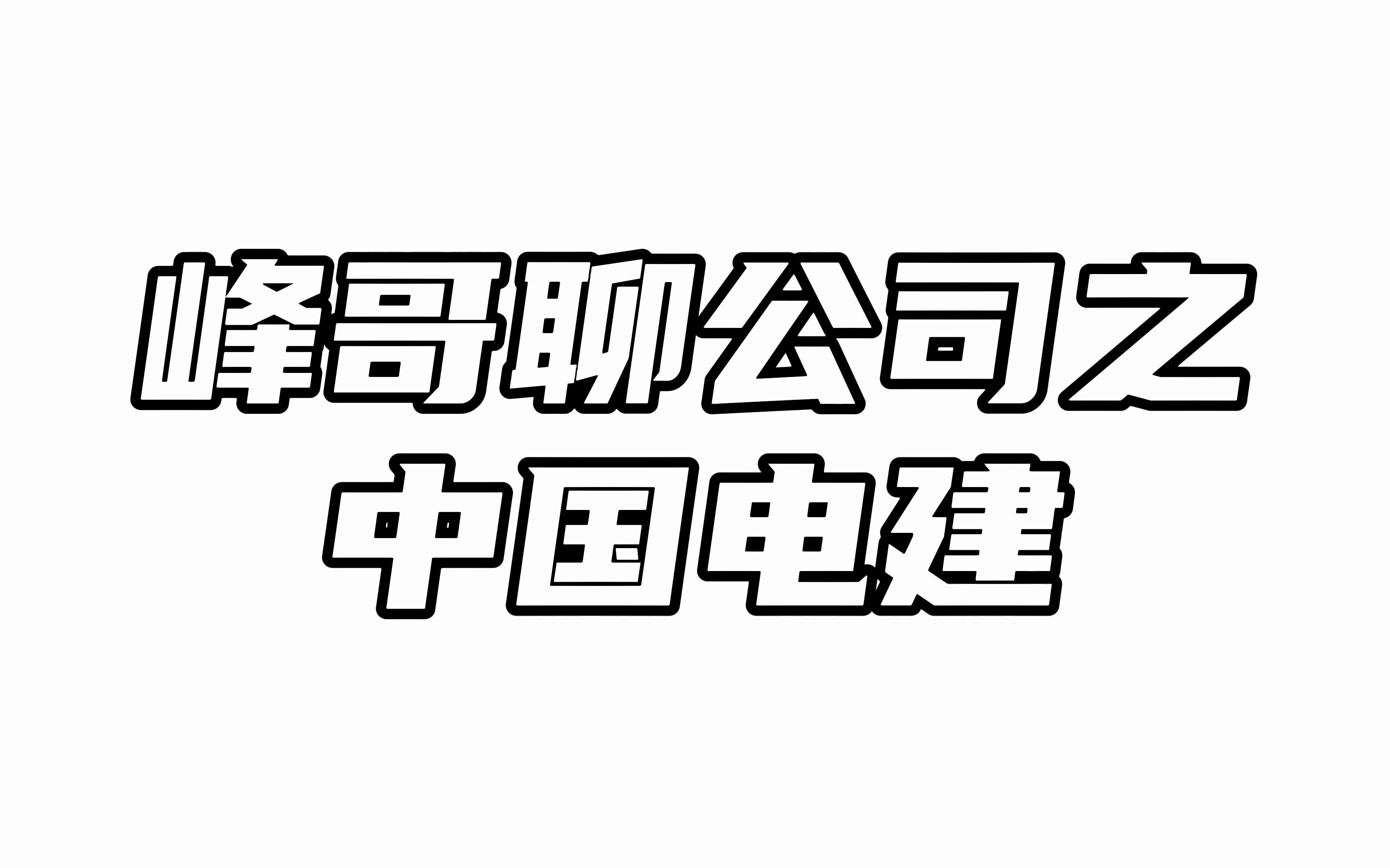 中国电建:拆分子公司到底有多大影响?哔哩哔哩bilibili