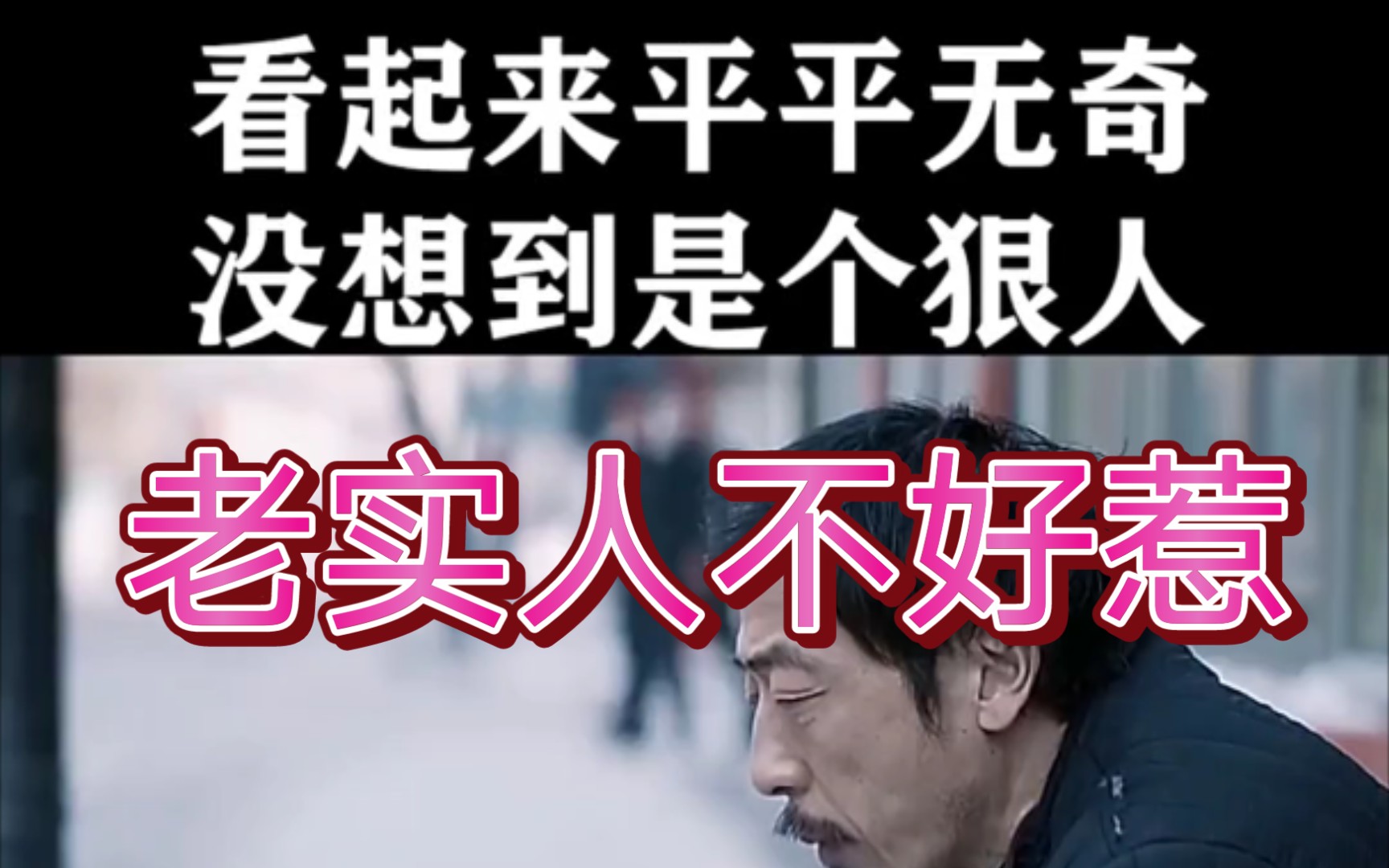 别惹老实人,互粉_哔哩哔哩_bilibili