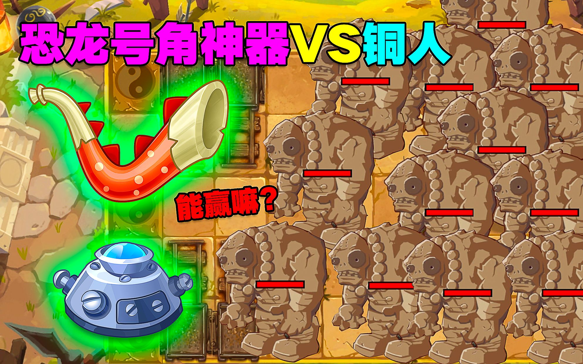 [图]PVZ揭秘：满级恐龙号角神器VS铜人！会发生什么？