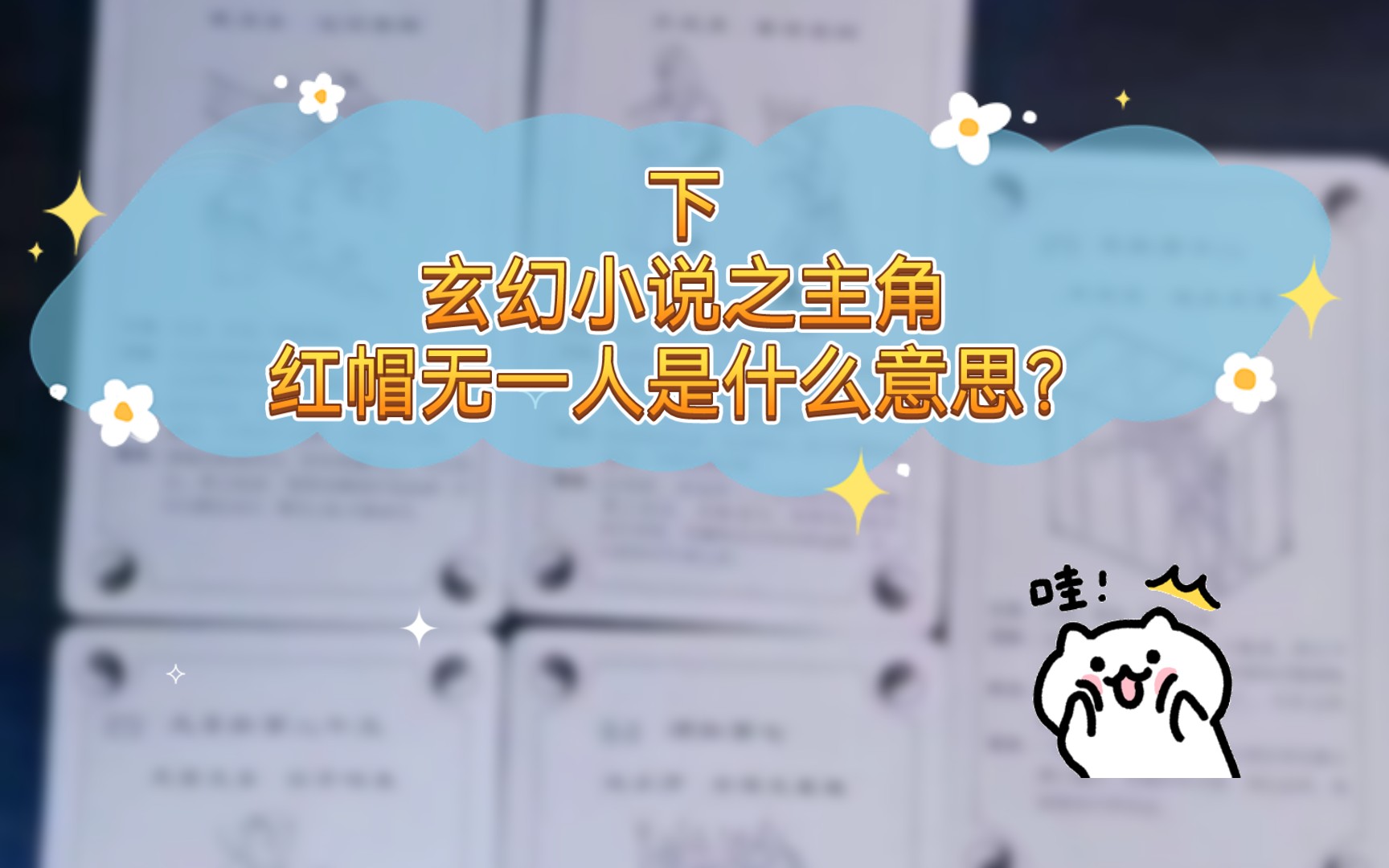 玄幻小说之主角红帽无一人是什么意思?下哔哩哔哩bilibili