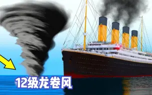 Descargar video: 模拟器：游轮突遇龙卷风，瞬间被吹上天，太可怕了