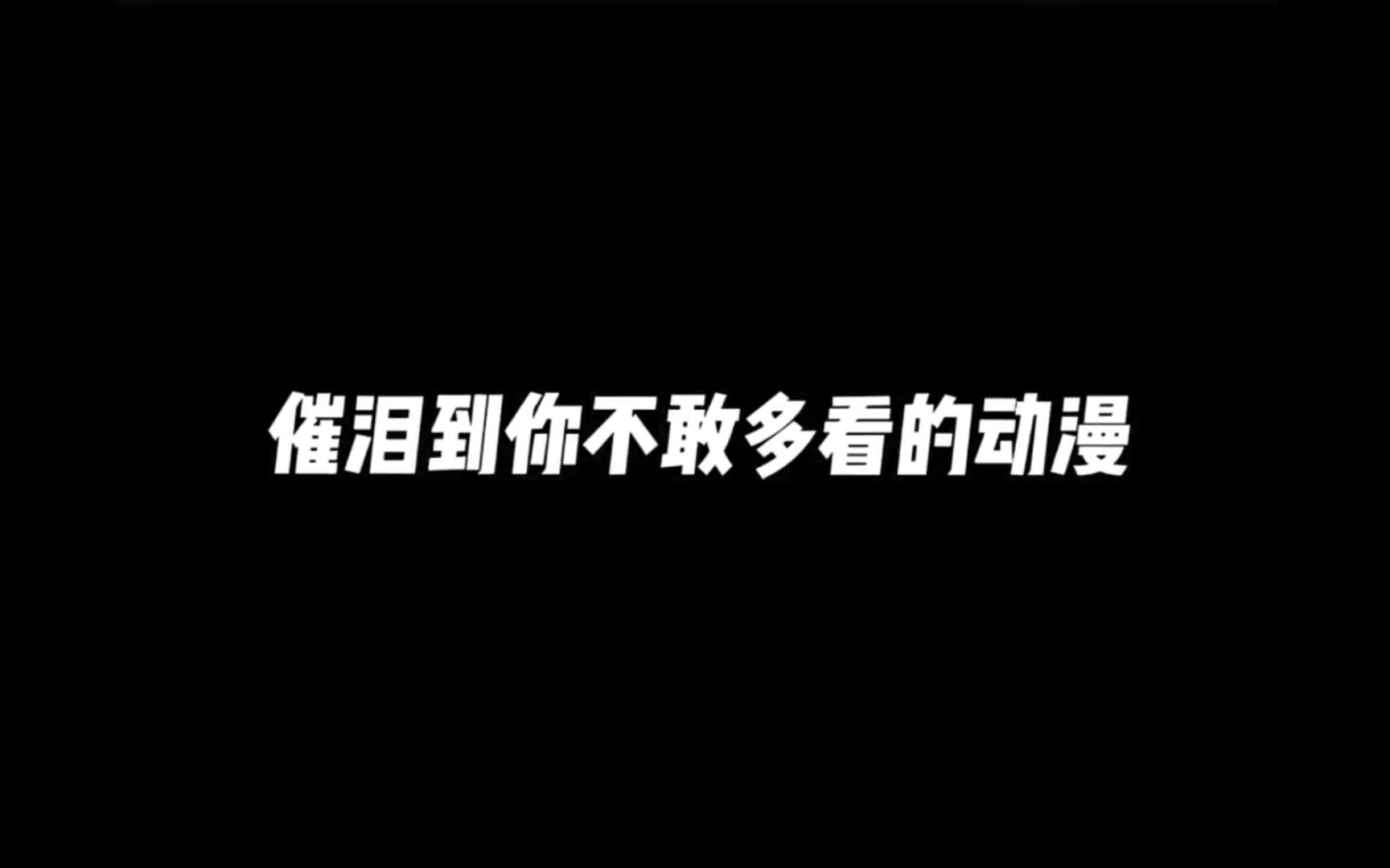 [图]动漫里的哪一幕让你催泪呢？哪一幕让你感到遗憾呢？