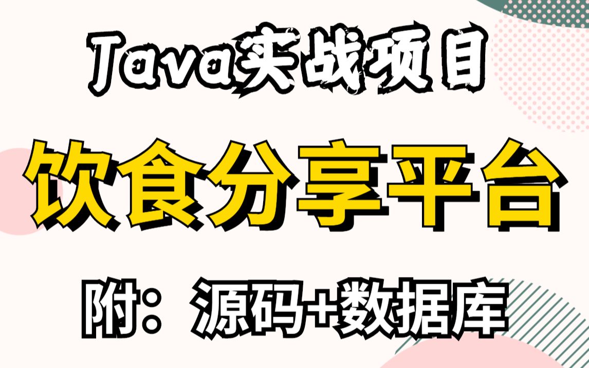 【计算机毕设项目】高分毕业,毕设不求人——饮食分享平台(附源码+资料)java毕设项目222哔哩哔哩bilibili