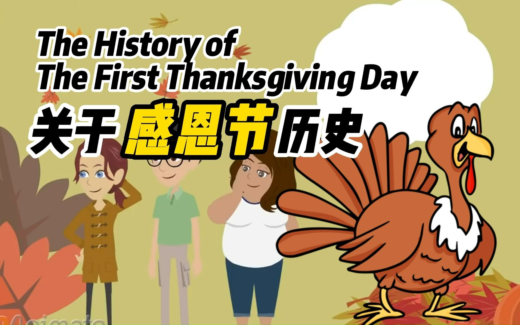[图]【中英字幕】关于感恩节的历史 The History of The First Thanksgiving Day