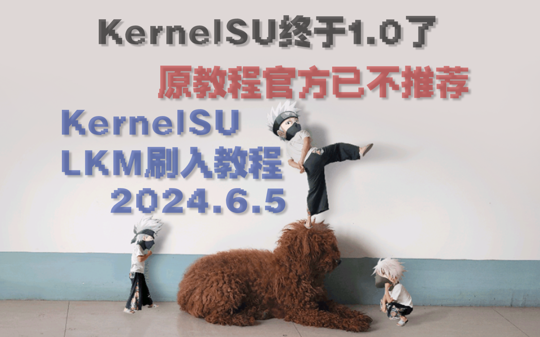 KernelSU全新(2024.6.5)刷入教程上期:LKM刷入哔哩哔哩bilibili