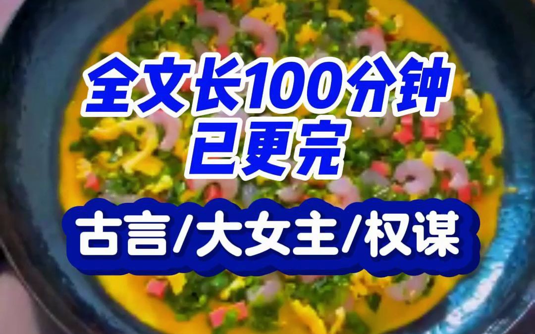 [图]【一更到底！】全文长100分钟已完结，古言/大女主/权谋，我当过贵女，当过游侠儿，当过乞儿，当过公主，当过帝王。