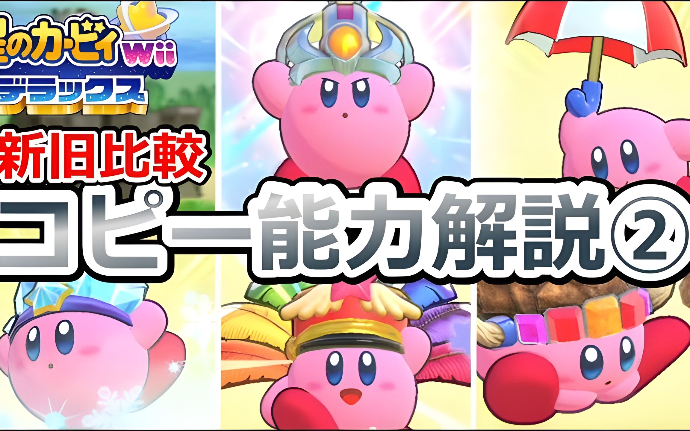 【星之卡比 wii 豪华版】复制能力攻略!重制前后区别解说 第2弹.