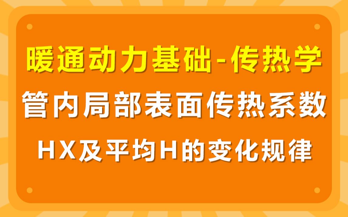 暖通动力基础传热学管内局部表面传热系数hx及平均h的变化规律哔哩哔哩bilibili