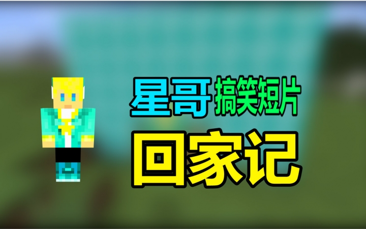 【星哥】Minecraft我的世界搞笑短片——星哥回家记哔哩哔哩bilibili