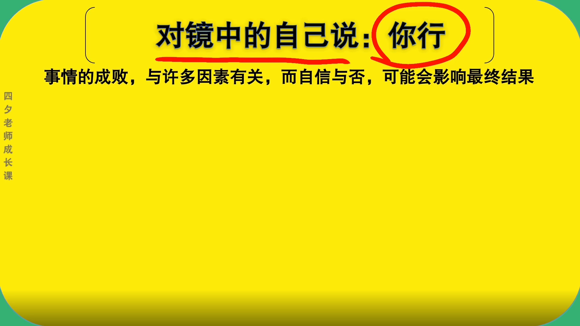 [图]学习能力训练营：对镜中的自己说-你行