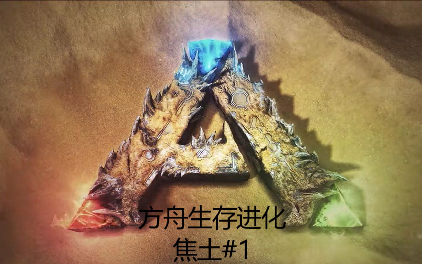 方舟生存进化焦土1火柴盒