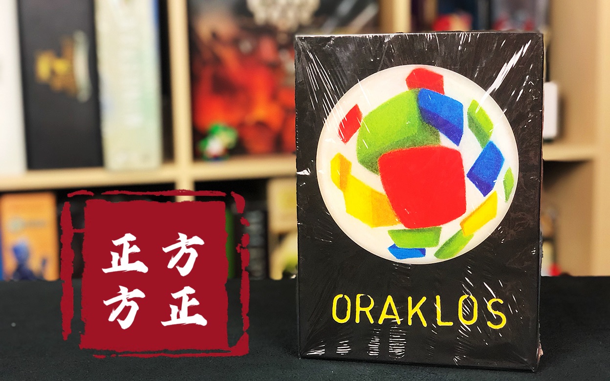 【马大姐桌游】030ORAKLOS 四边形/正正方方哔哩哔哩bilibili