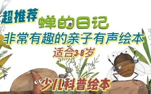 下载视频: 少儿科普|睡前读物|非常有趣的亲子有声绘本：蝉的日记（适合3-8岁）