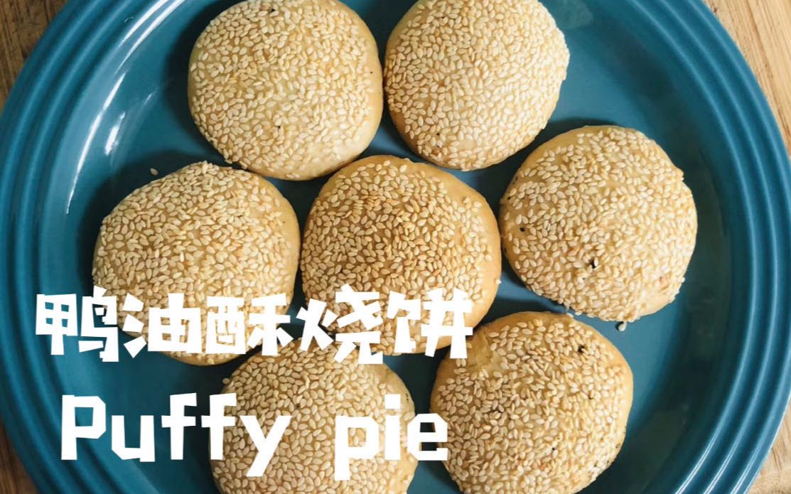 英文版:南京小吃,金陵名点,鸭油酥烧饼duck fat puffy pie哔哩哔哩bilibili