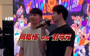 Download Video: 【周楷恒vs刘守元】巨龙急拔vs超级跳投 谁更胜一筹？