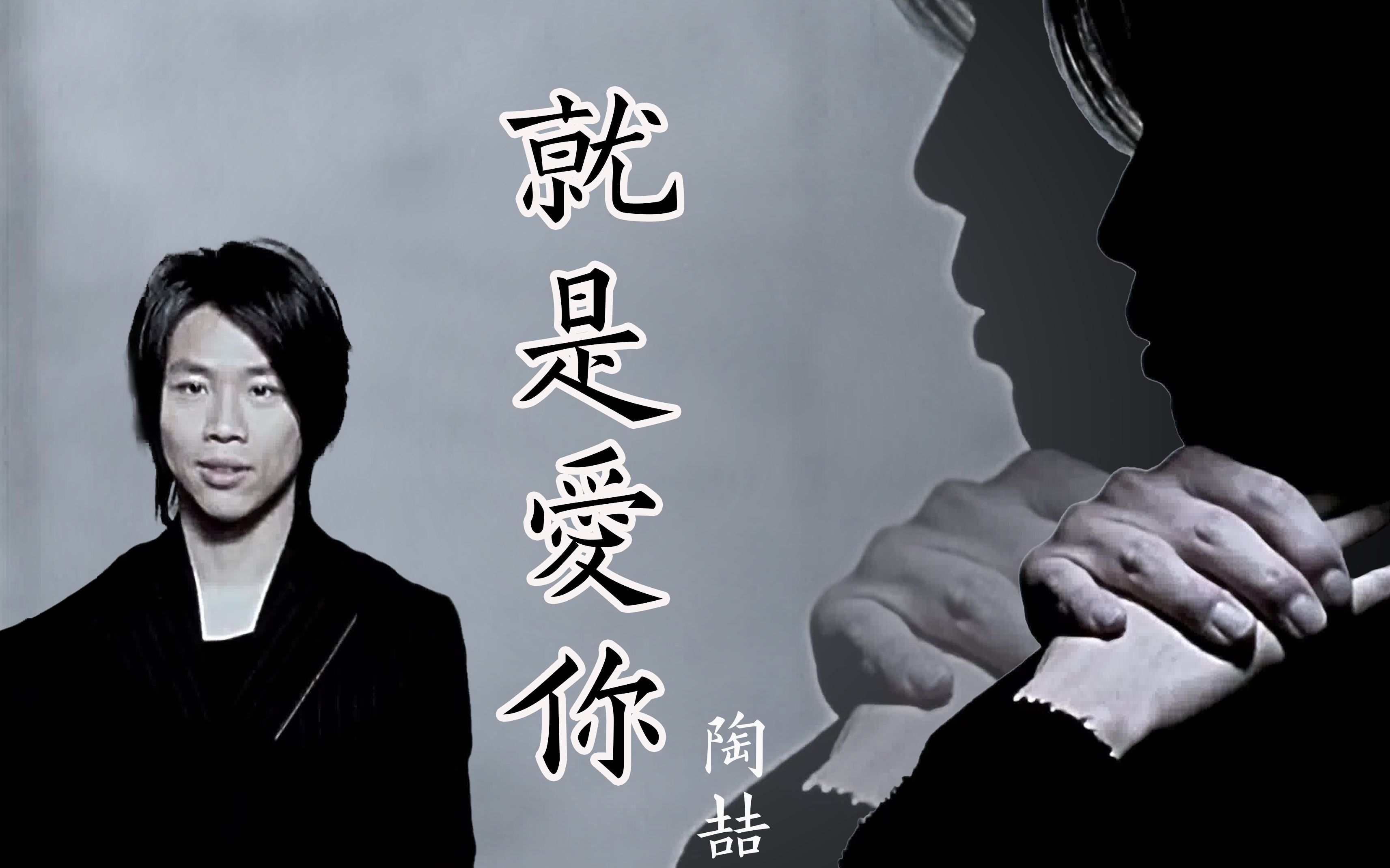 【陶喆】【4k60fps修复】【hi-res音质】就是爱你爱着你!